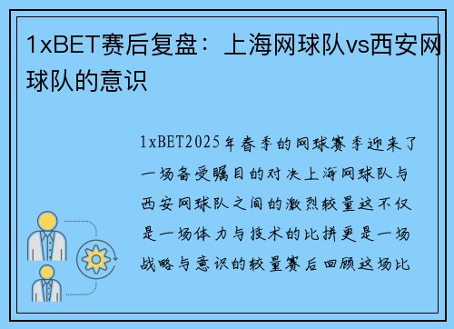1xBET赛后复盘：上海网球队vs西安网球队的意识