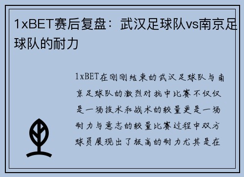 1xBET赛后复盘：武汉足球队vs南京足球队的耐力