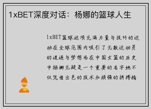 1xBET深度对话：杨娜的篮球人生