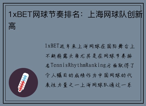 1xBET网球节奏排名：上海网球队创新高