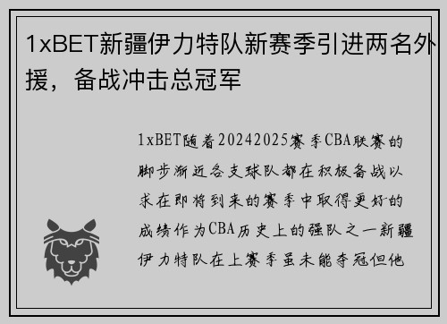 1xBET新疆伊力特队新赛季引进两名外援，备战冲击总冠军
