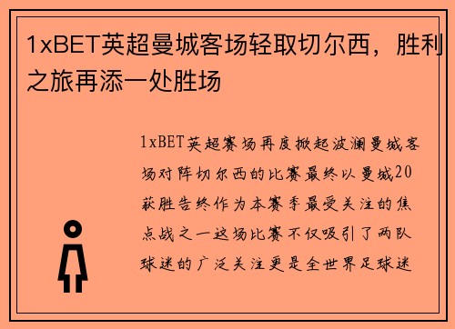 1xBET英超曼城客场轻取切尔西，胜利之旅再添一处胜场