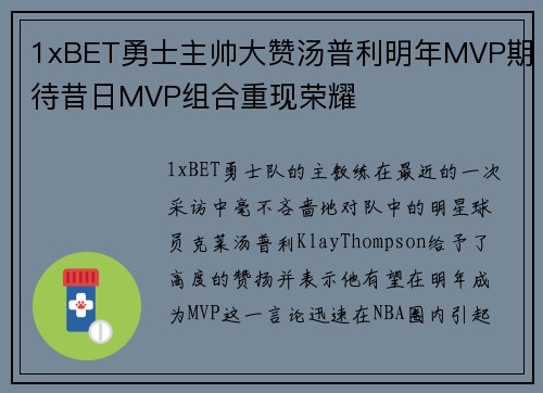 1xBET勇士主帅大赞汤普利明年MVP期待昔日MVP组合重现荣耀