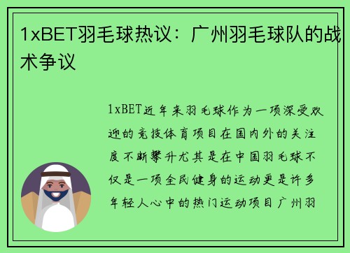 1xBET羽毛球热议：广州羽毛球队的战术争议