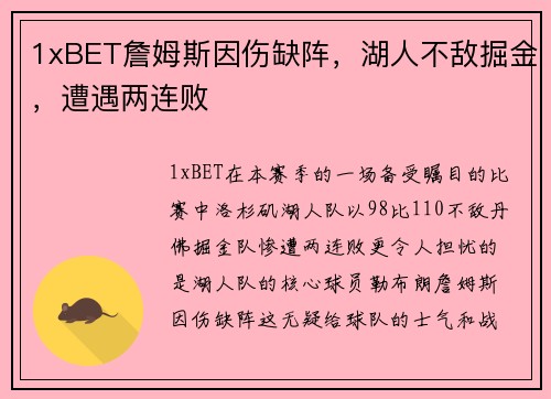 1xBET詹姆斯因伤缺阵，湖人不敌掘金，遭遇两连败