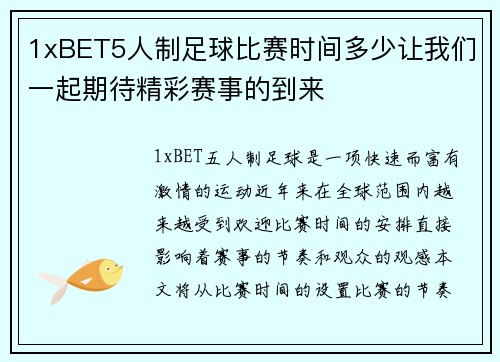 1xBET5人制足球比赛时间多少让我们一起期待精彩赛事的到来
