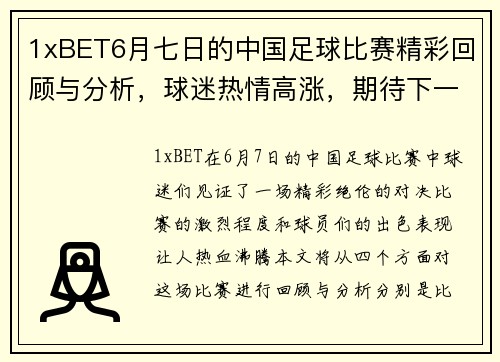 1xBET6月七日的中国足球比赛精彩回顾与分析，球迷热情高涨，期待下一场对决