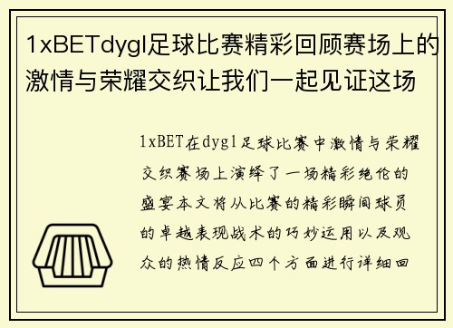 1xBETdygl足球比赛精彩回顾赛场上的激情与荣耀交织让我们一起见证这场盛宴