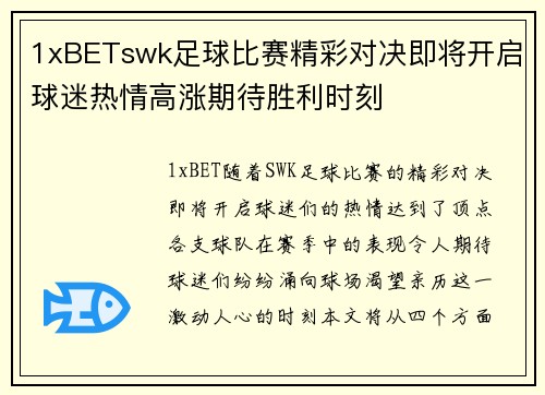 1xBETswk足球比赛精彩对决即将开启球迷热情高涨期待胜利时刻