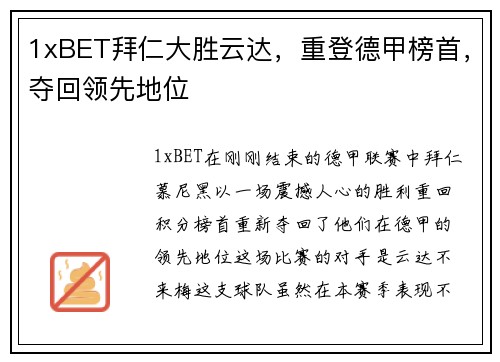 1xBET拜仁大胜云达，重登德甲榜首，夺回领先地位