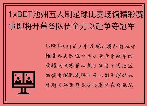 1xBET池州五人制足球比赛场馆精彩赛事即将开幕各队伍全力以赴争夺冠军