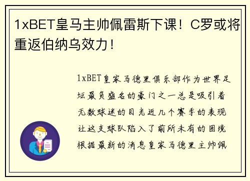 1xBET皇马主帅佩雷斯下课！C罗或将重返伯纳乌效力！