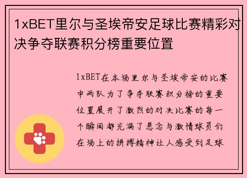 1xBET里尔与圣埃帝安足球比赛精彩对决争夺联赛积分榜重要位置