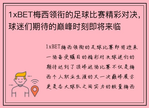 1xBET梅西领衔的足球比赛精彩对决，球迷们期待的巅峰时刻即将来临