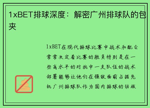 1xBET排球深度：解密广州排球队的包夹