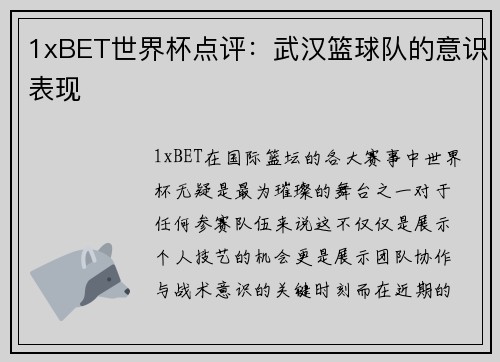 1xBET世界杯点评：武汉篮球队的意识表现