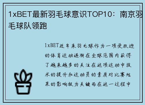 1xBET最新羽毛球意识TOP10:南京羽毛球队领跑